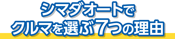 シマダーオートでクルマを選ぶ7つの理由