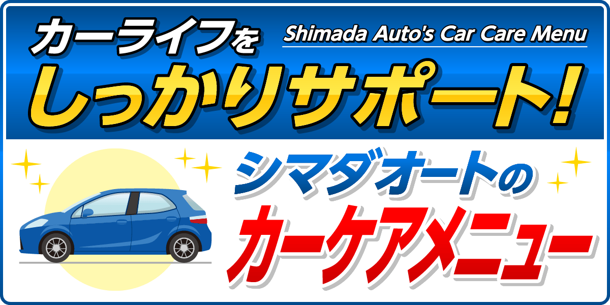 カーライフをしっかりサポート!シマダオートのカーケアメニュー