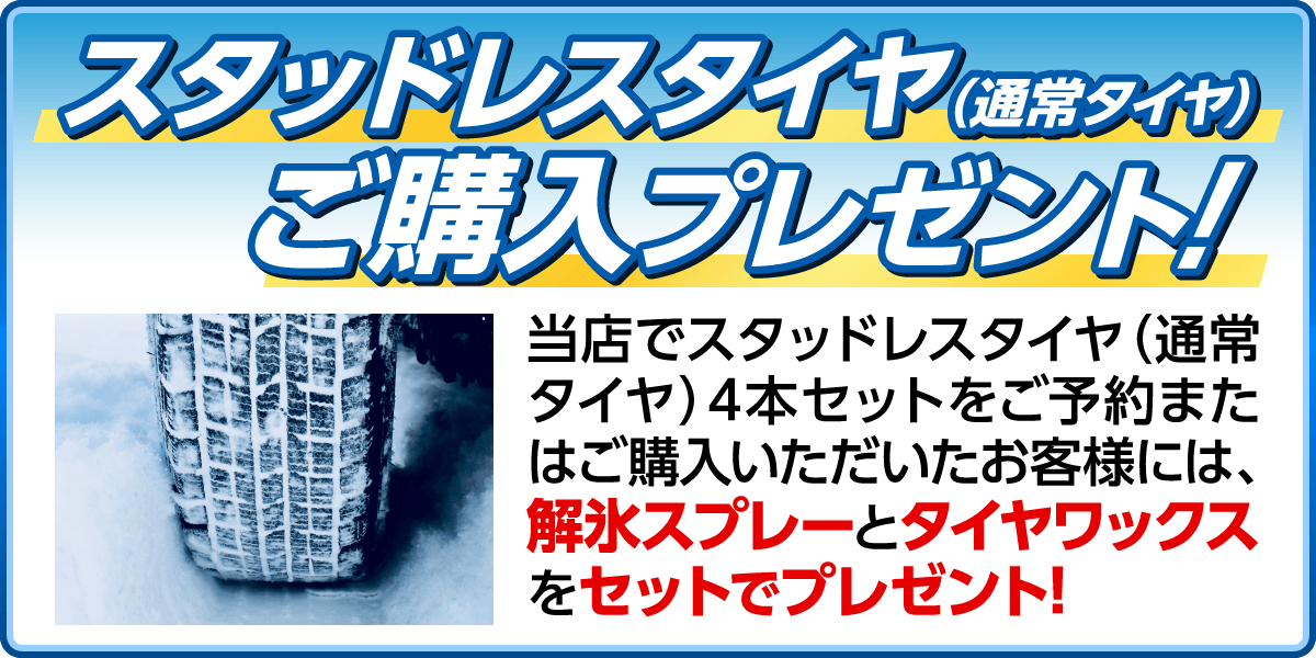 スタッドレスタイヤ（通常タイヤ）ご購入プレゼント!