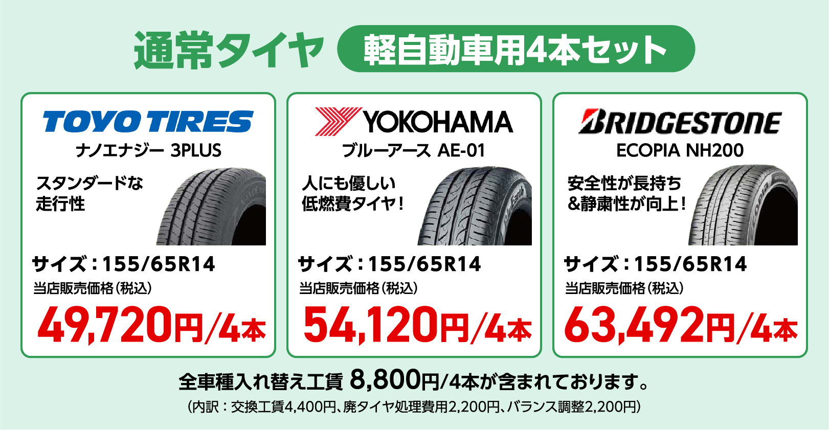 通常タイヤ 軽自動車用4本セット