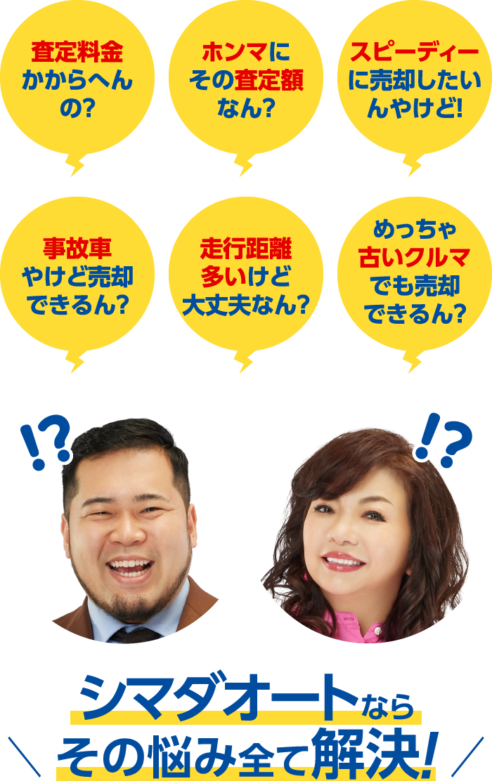 シマダオートならその悩み全て解決!