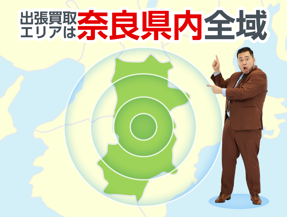 出張買取エリアは奈良県内全域