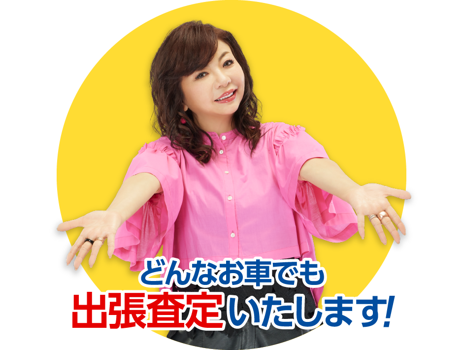 どんなお車でも出張査定いたします。