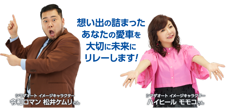 思い出の詰まったあなたの愛車を大切に未来にリレーします!