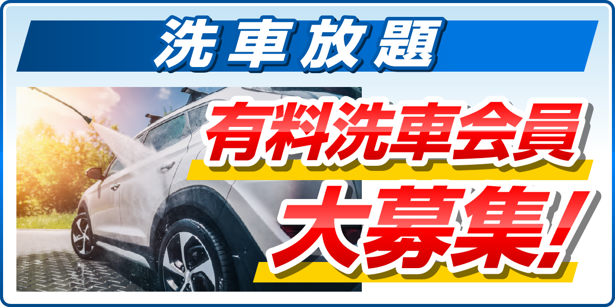 洗車放題