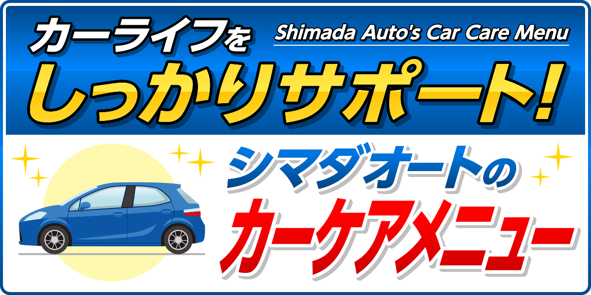 シマダオートのカーケアメニュー