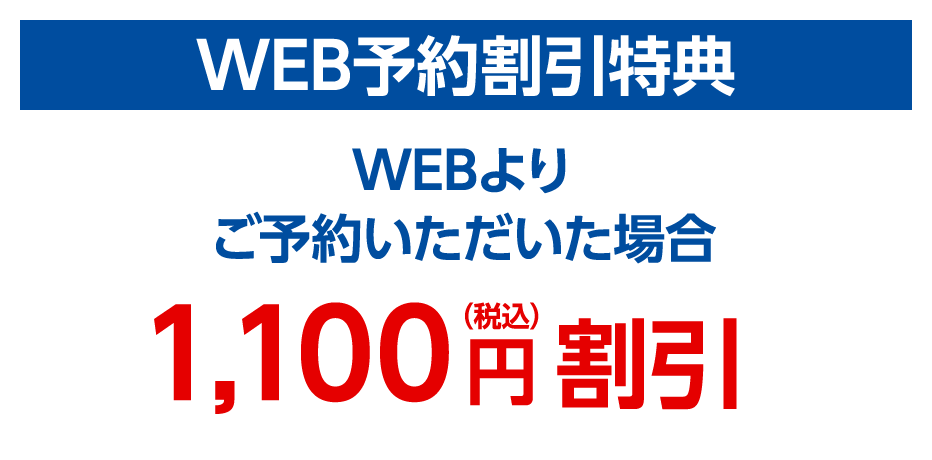 WEB予約割引特典