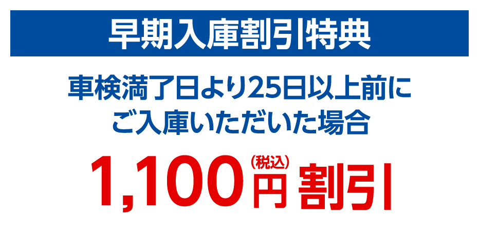 早期入庫割引特典