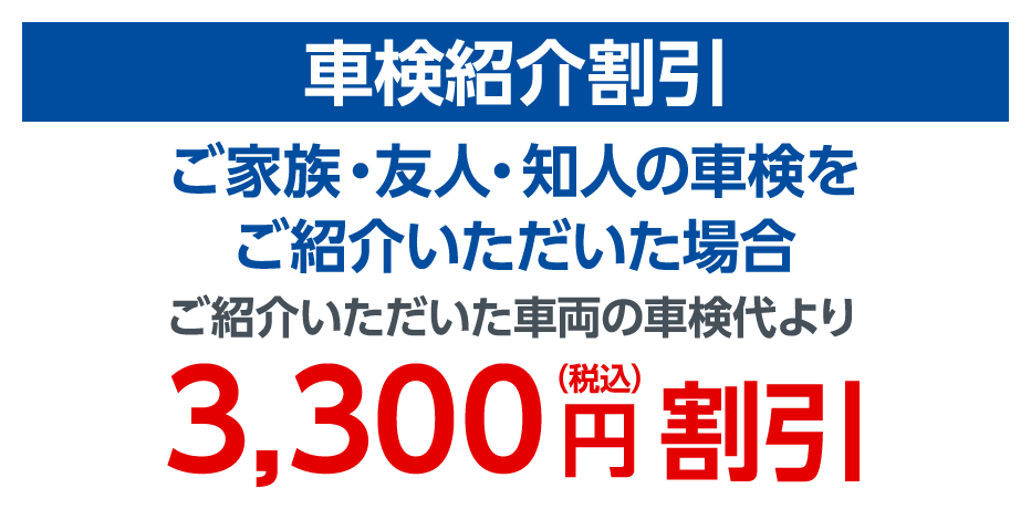車検紹介割引