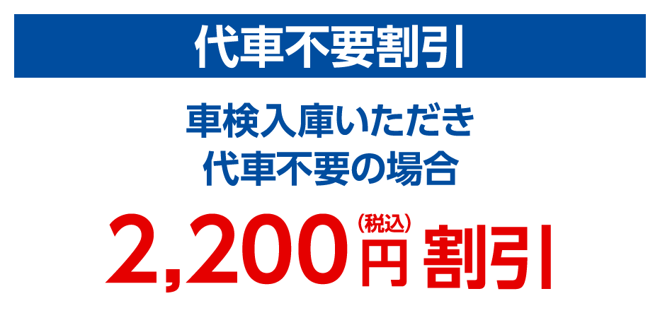 代車不要割引
