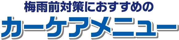 梅雨前対策におすすめのカーケアメニュー