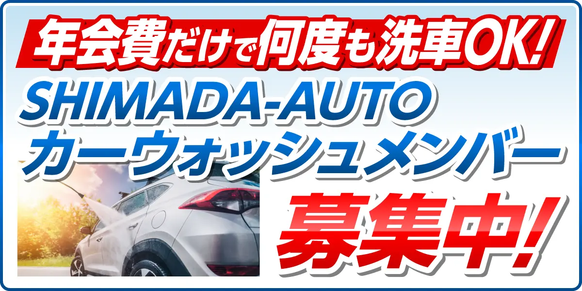 SHIMADA-AUTO カーウォッシュメンバー募集中！