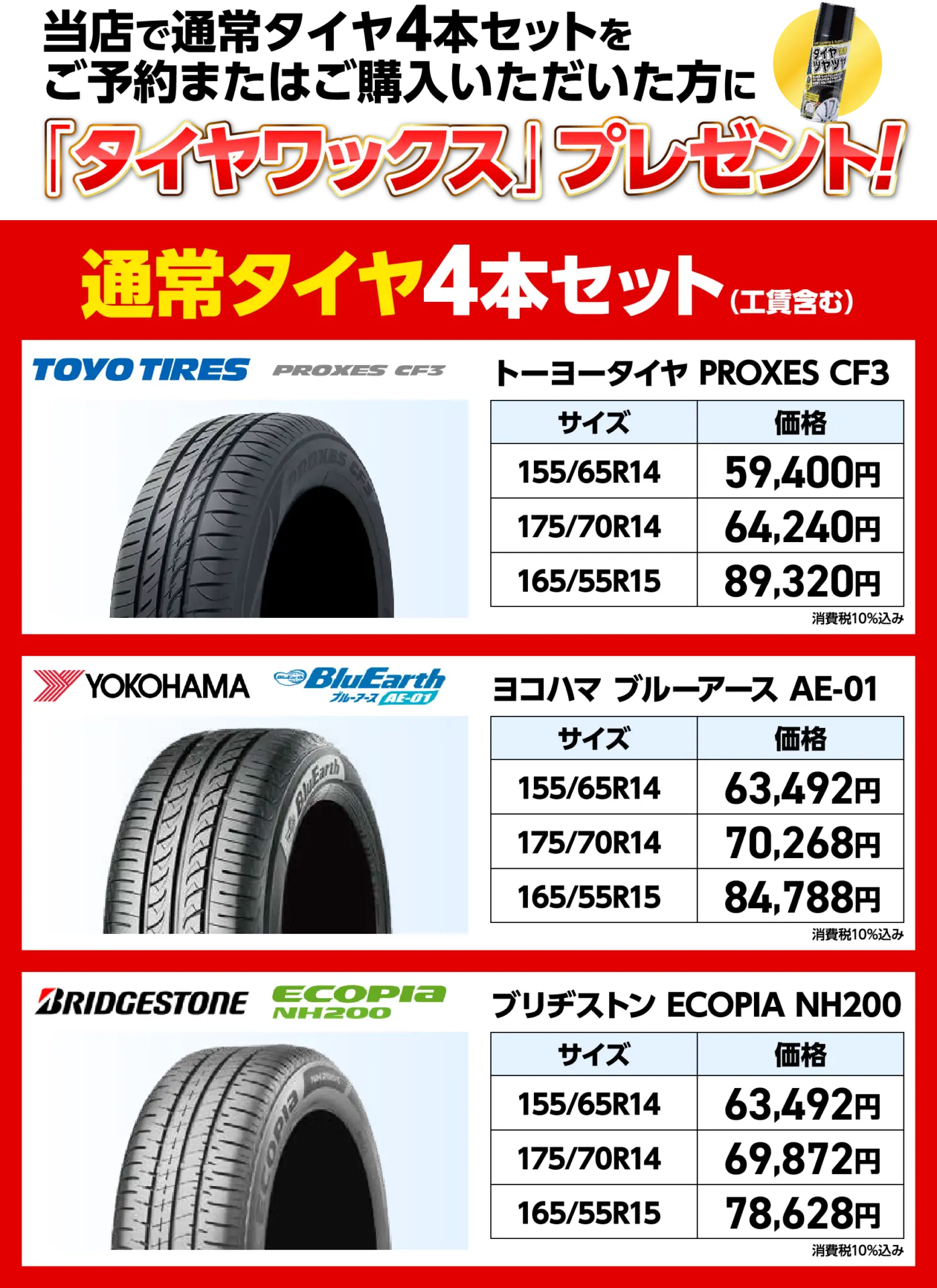 期間中、タイヤ4本セットをご予約、またはご購入いただいた方に「タイヤワックス」プレゼント!