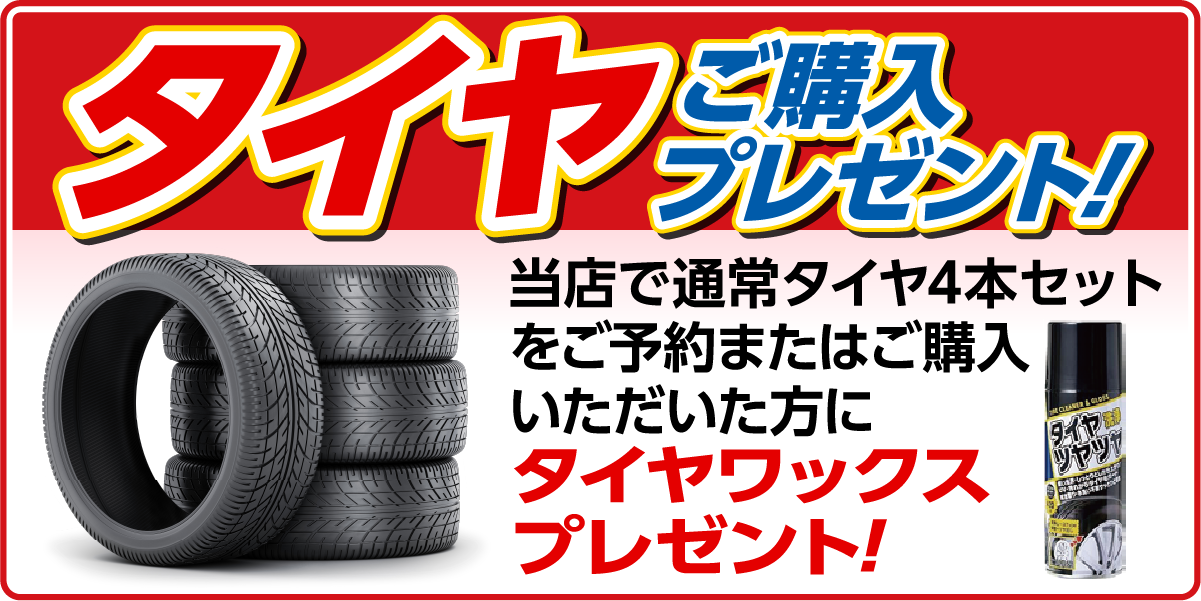 タイヤご購入プレゼント！