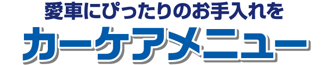 愛車にぴったりのお手入れをカーケアメニュー