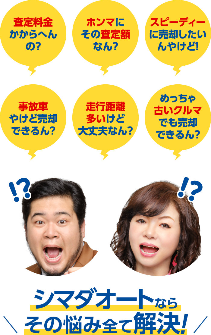 シマダオートならその悩み全て解決!
