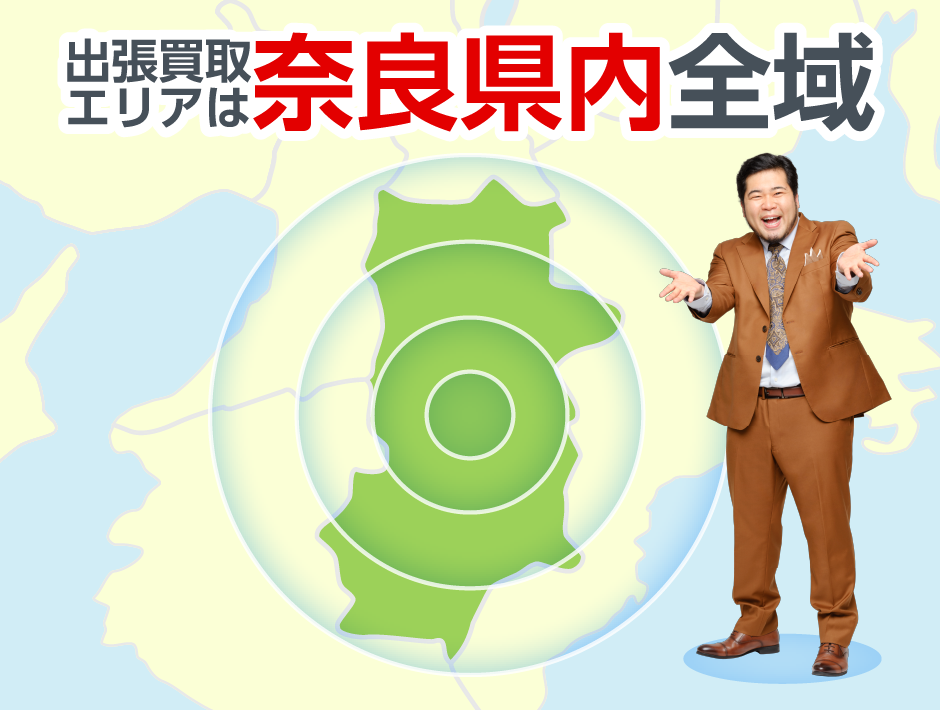 出張買取エリアは奈良県内全域