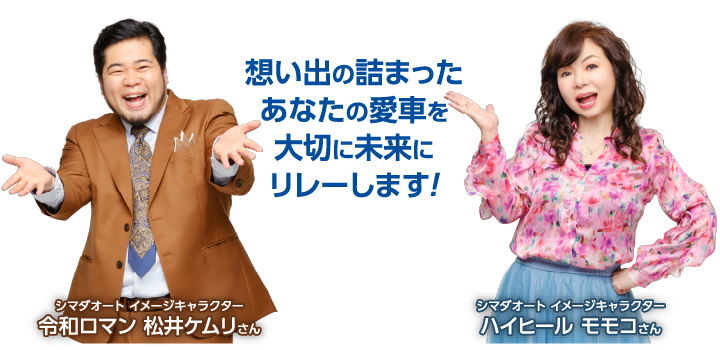 思い出の詰まったあなたの愛車を大切に未来にリレーします！