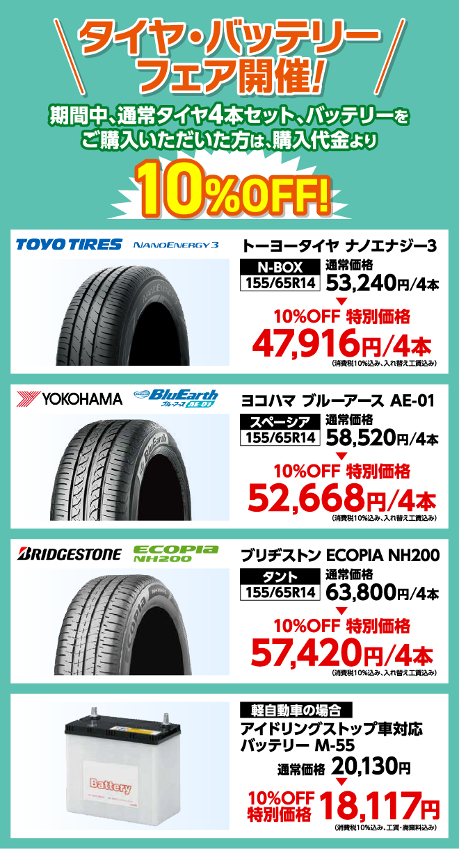 タイヤ・バッテリーフェア開催!!