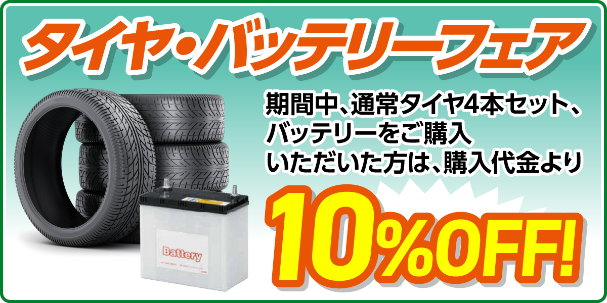 タイヤ・バッテリーフェア