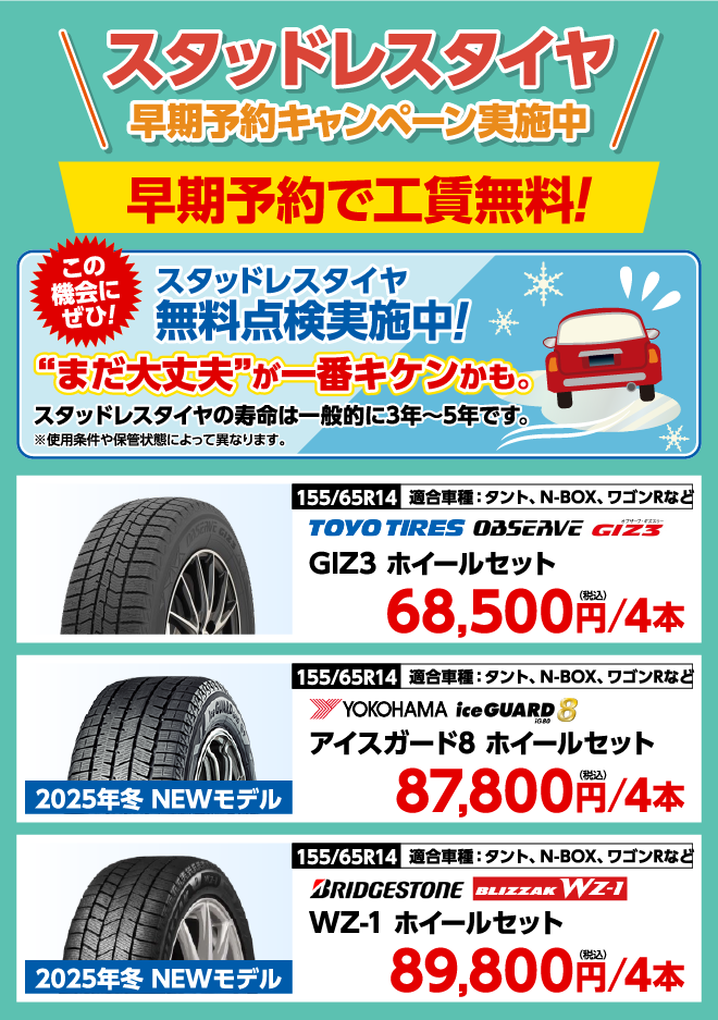 スタッドレスタイヤ早期予約キャンペーン実施中早期予約で工賃無料!
