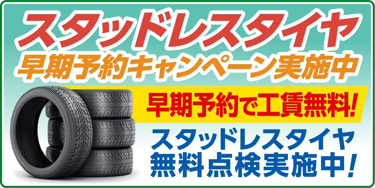 スタッドレスタイヤ早期ご予約キャンペーン