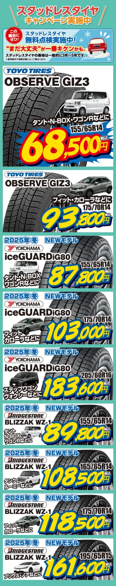 スタッドレスタイヤキャンペーン実施中