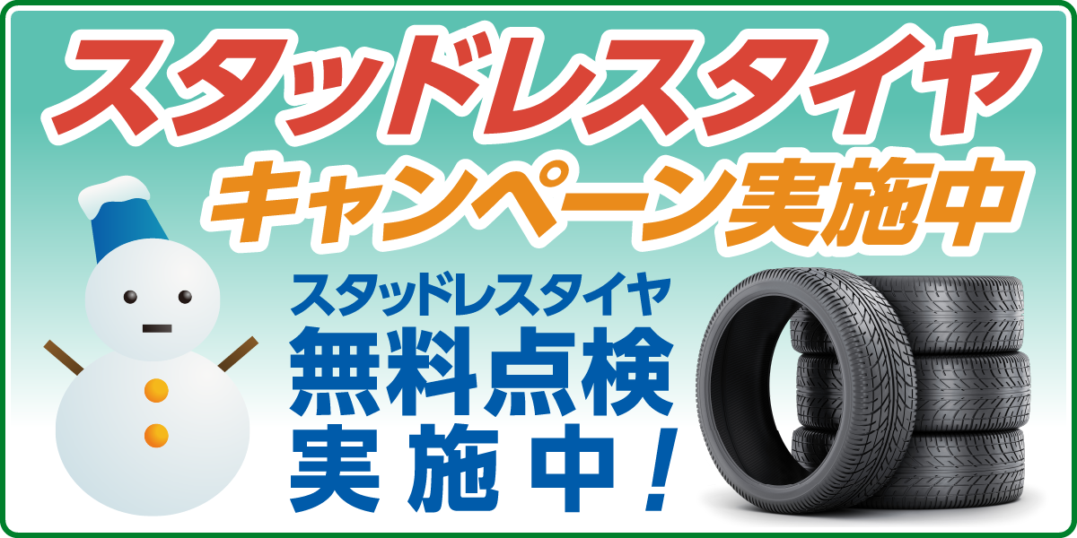 スタッドレスタイヤキャンペーン実施中