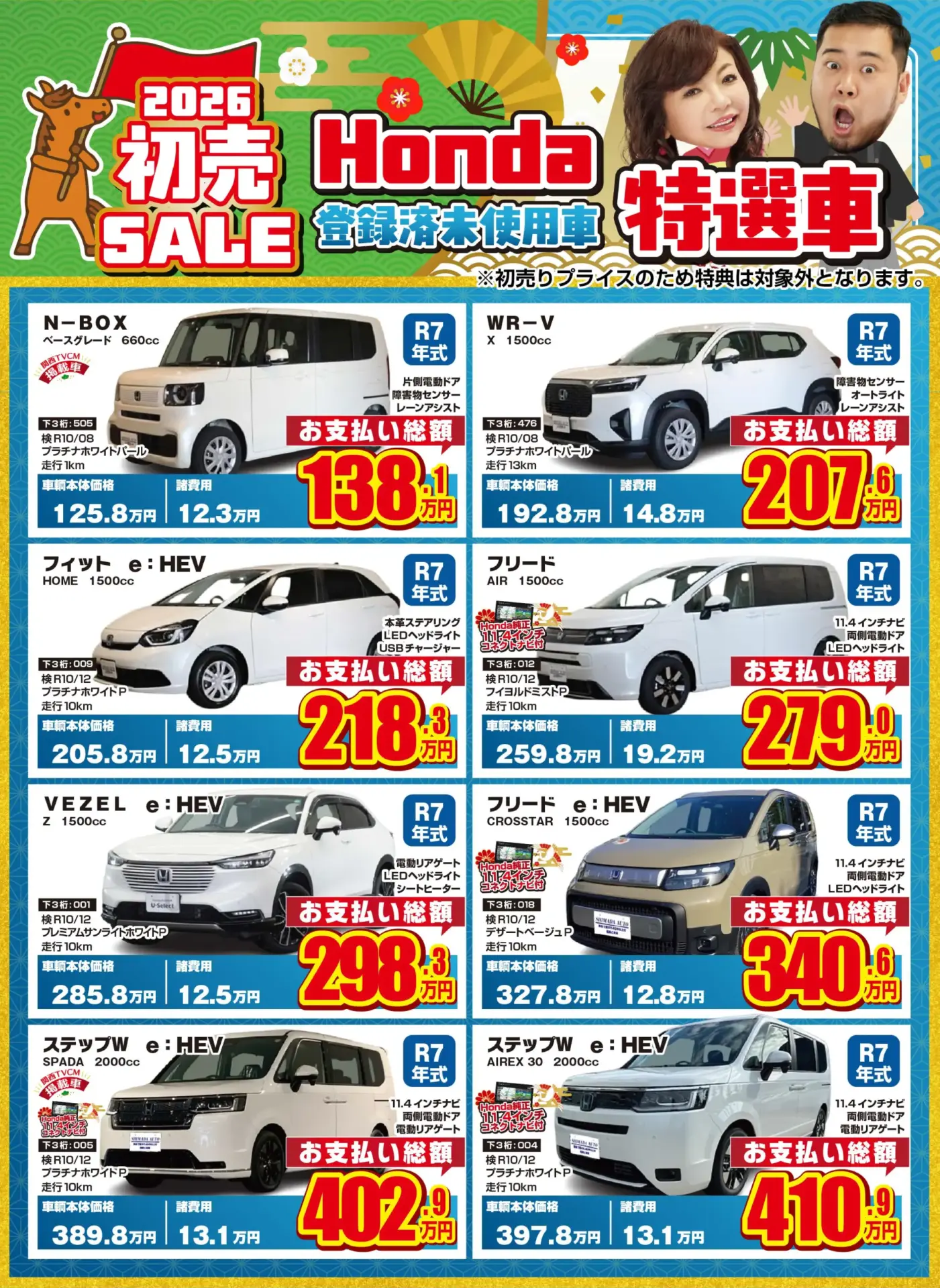 初売SALE 2026：HONDA 登録済未使用車 特選車 | シマダオート