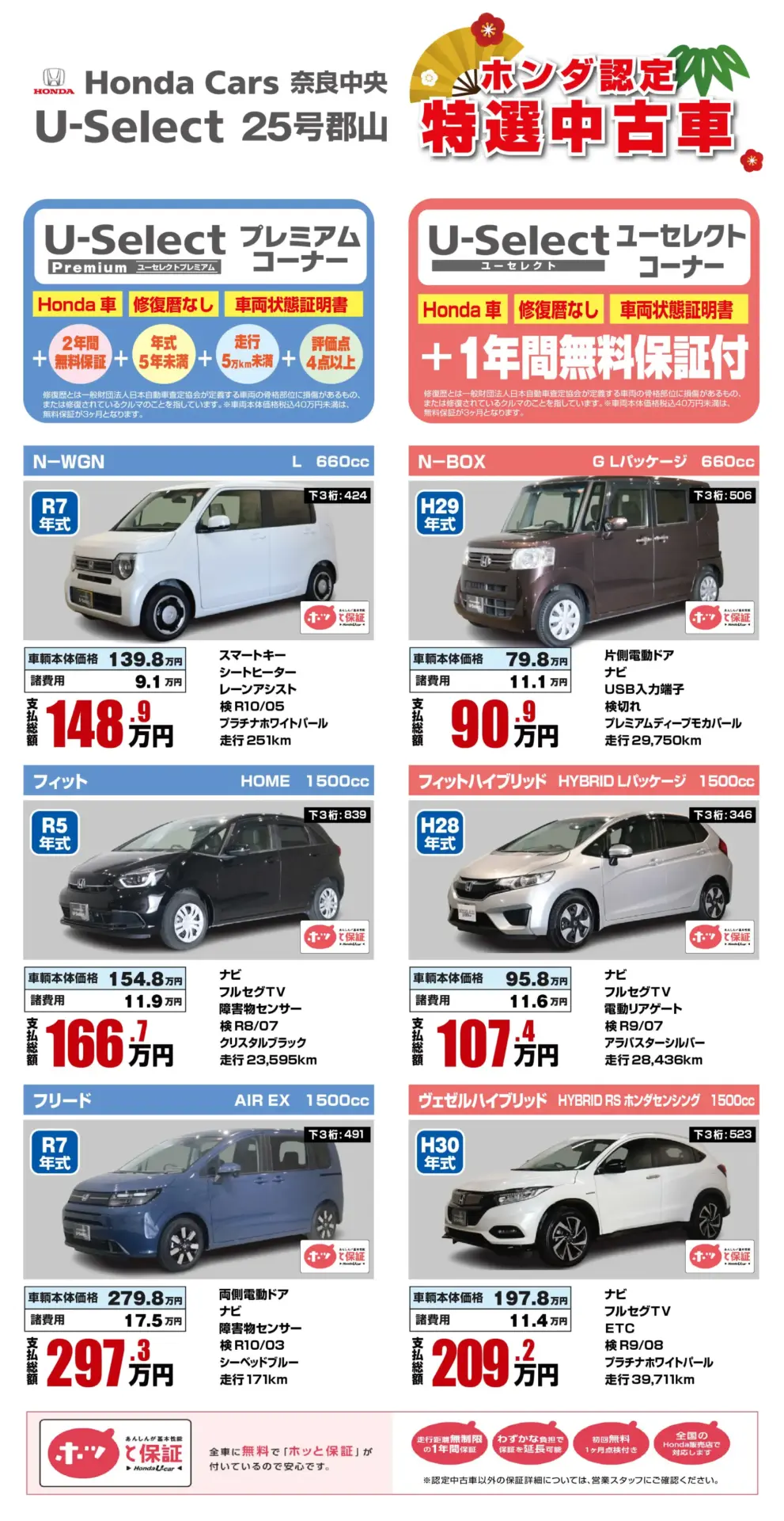 初売SALE 2026：Honda認定中古車 U-Select 25号郡山 | シマダオート