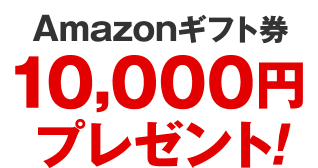 Amazonギフト券 10,000円プレゼント!