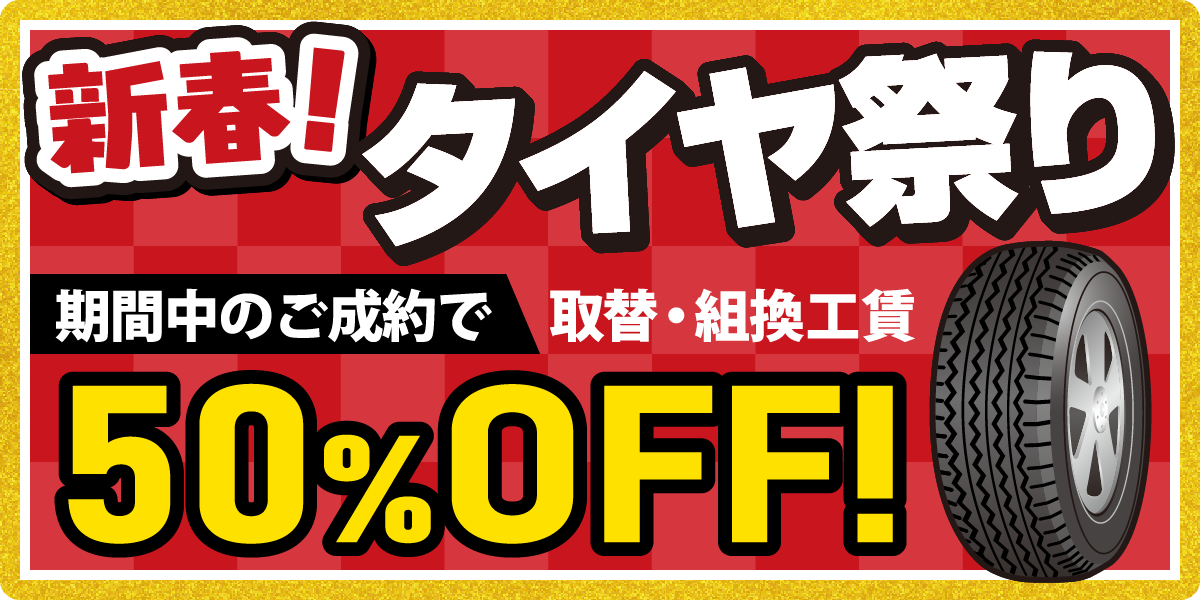 新春!タイヤ祭り