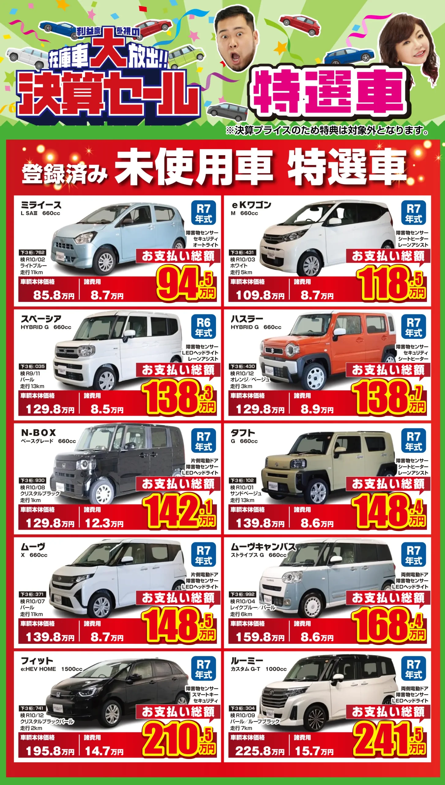 決算セール：登録済未使用車 特選車 | シマダオート