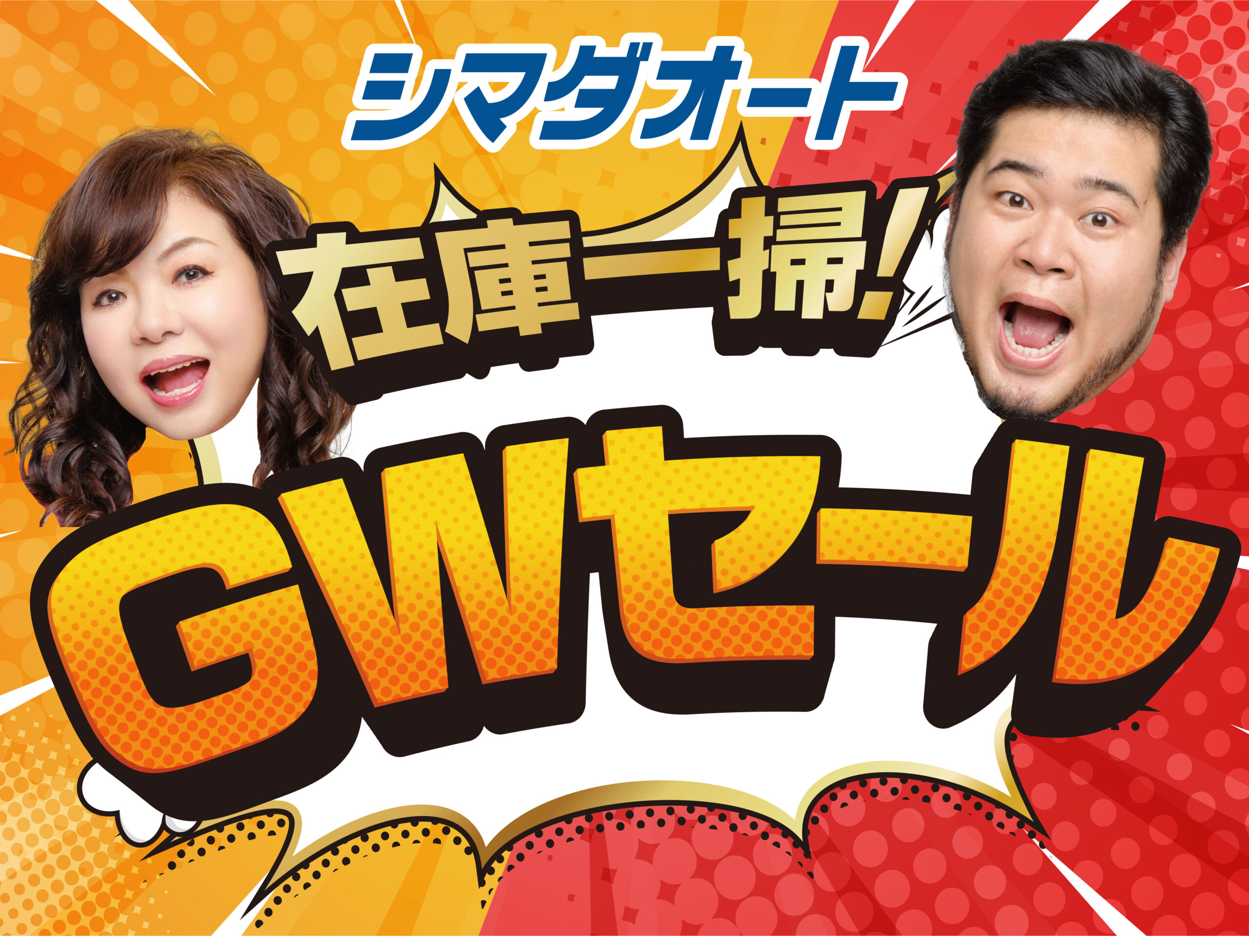 GWセール絶賛開催中！！ | シマダオート