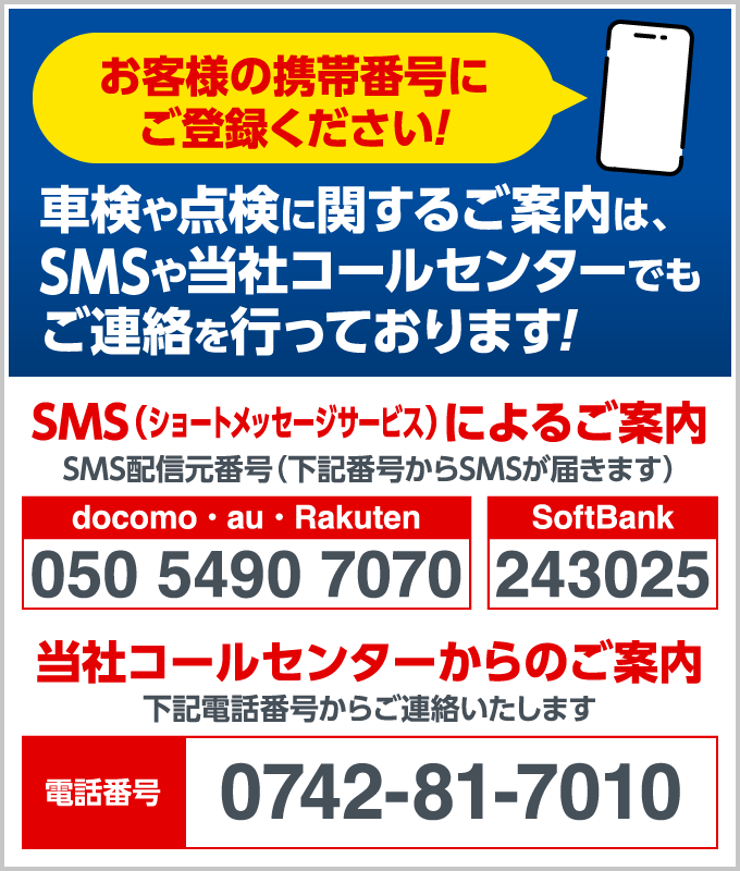 車検や点検に関するご案内は、SMSや当社コールセンターでもご連絡を行っております!