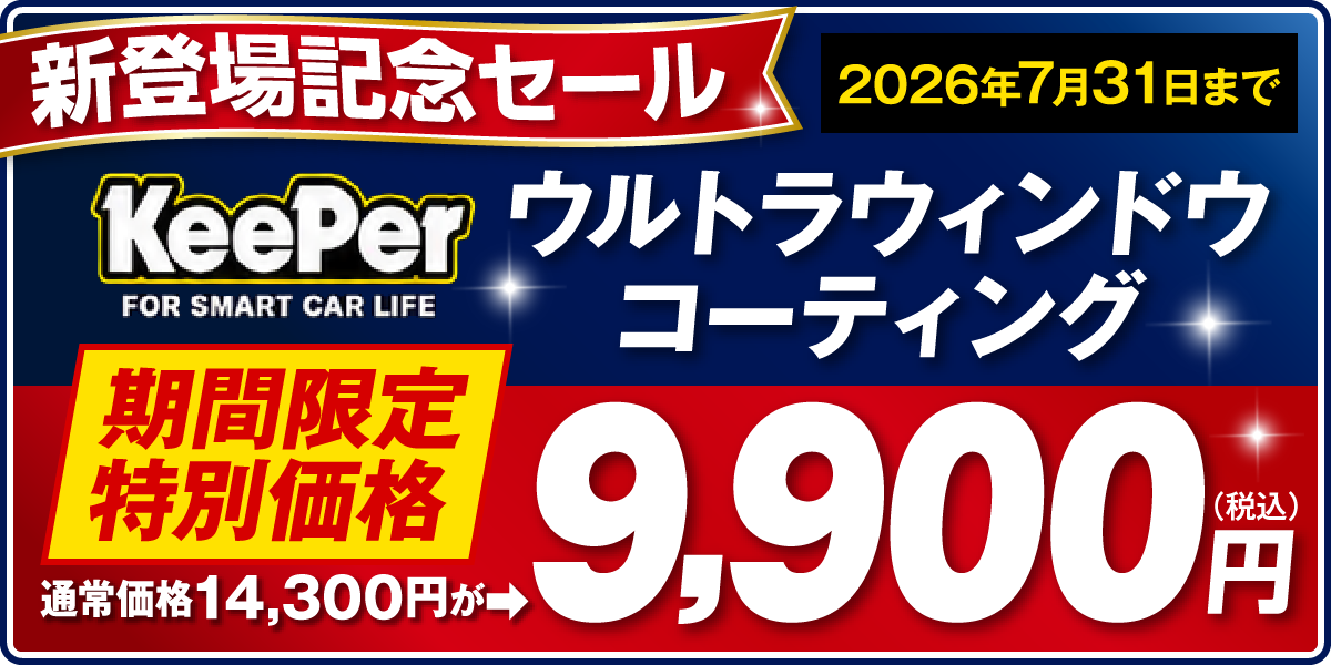 新登場記念セール ウルトラウィンドウコーティング