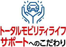 トータルモビリティライフサポートへのこだわり