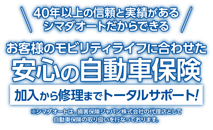 お客様のモビリティライフに合わせた安心の自動車保険 加入から修理までトータルサポート!