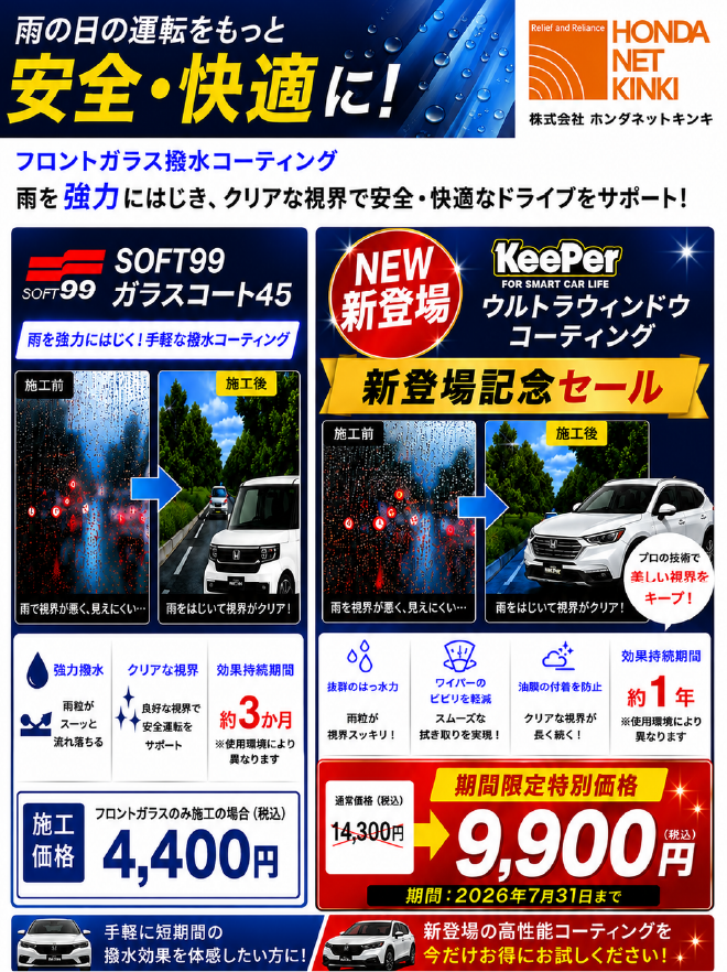 雨の日の運転をもっと安全・快適に！