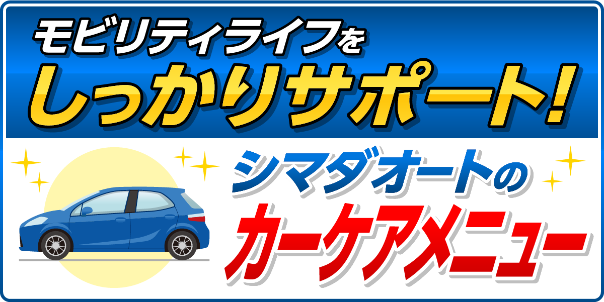 モビリティライフをしっかりサポート！シマダオートのカーケアメニュー
