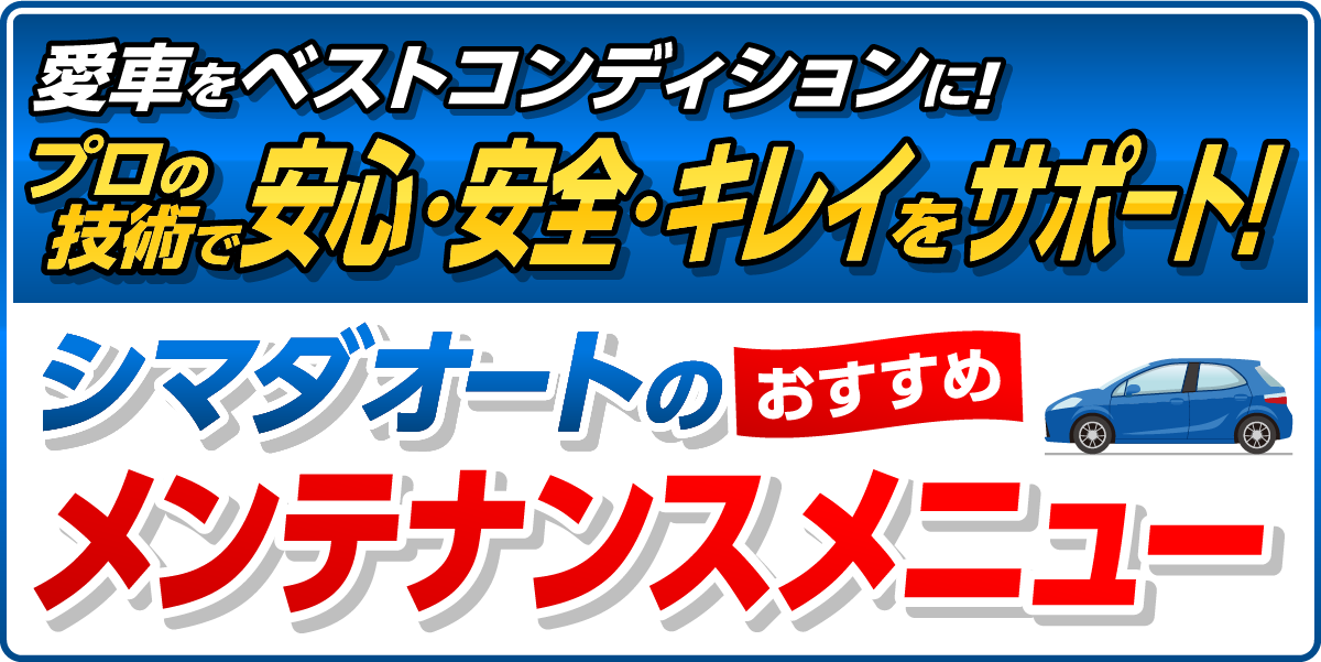 シマダオートのおすすめメンテナンスメニュー