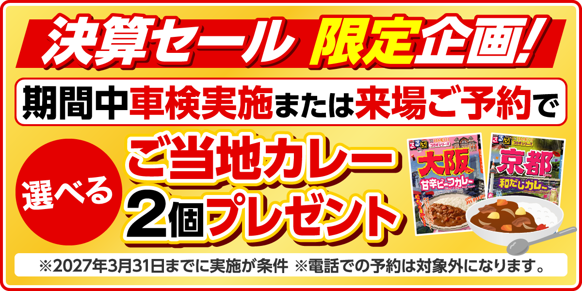 決算セール 限定企画!
