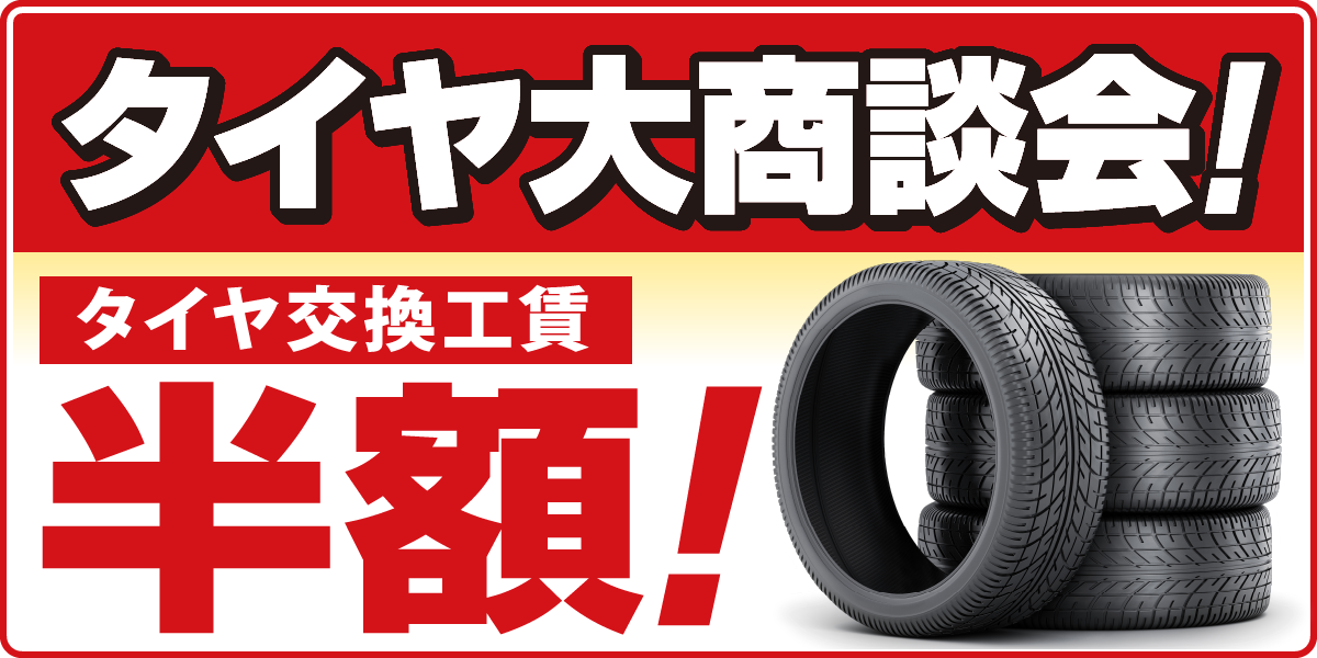 タイヤ大商談会!