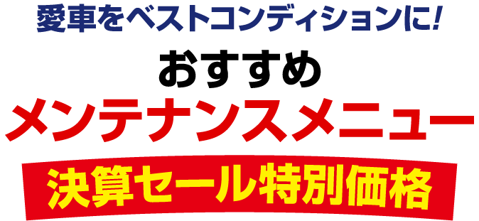 おすすめメンテナンスメニュー
