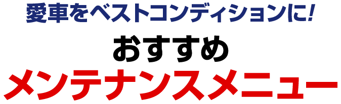 おすすめメンテナンスメニュー
